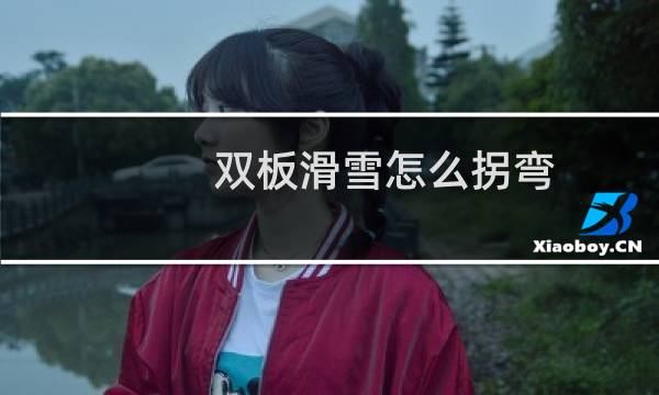 双板滑雪怎么拐弯