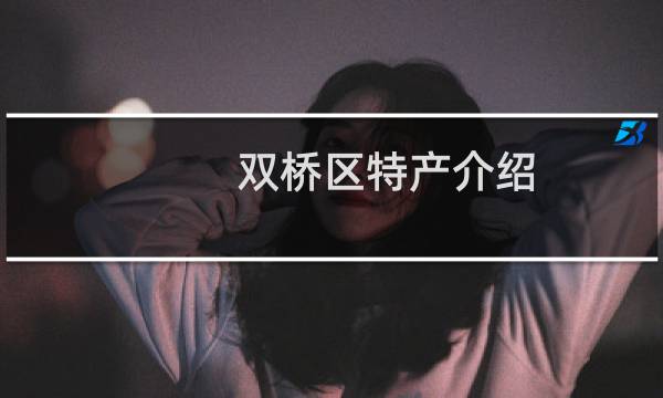 双桥区特产介绍（承德双桥区特产大全）