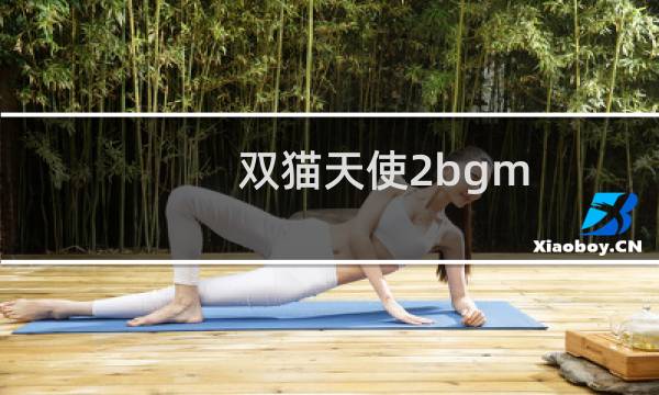 双猫天使2bgm（双猫天使）图片