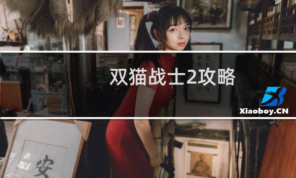 双猫战士2攻略图片