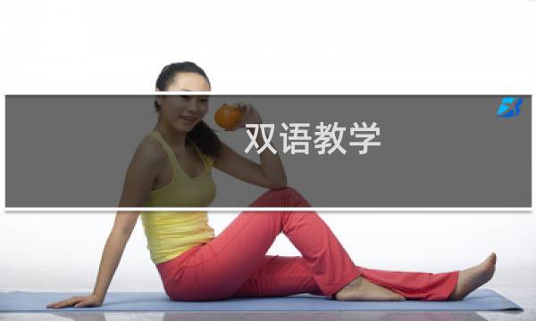 双语教学