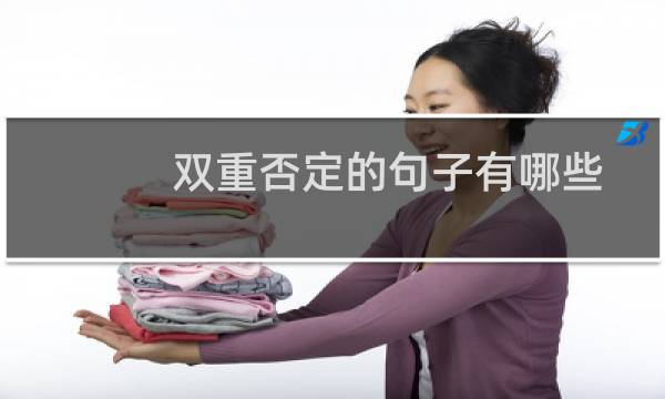 双重否定的句子有哪些(双重否定的句子怎么改)