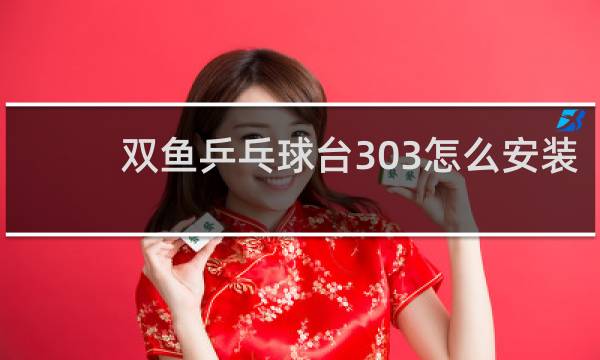 双鱼乒乓球台303怎么安装