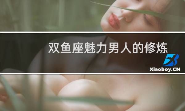 双鱼座魅力男人的修炼法则图片