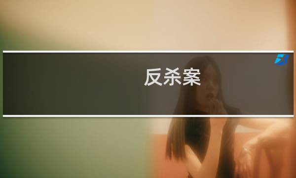 反杀案