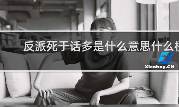 反派死于话多是什么意思什么梗