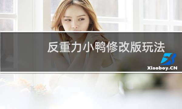 反重力小鸭修改版玩法