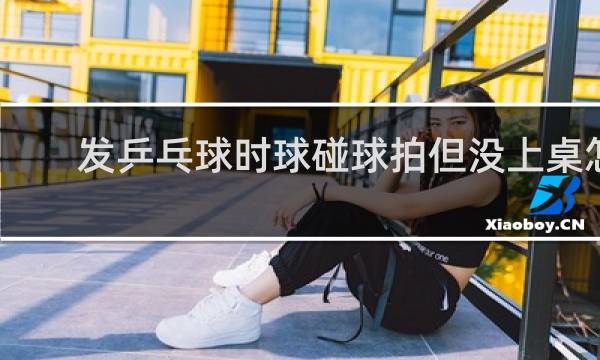 发乒乓球时球碰球拍但没上桌怎么算