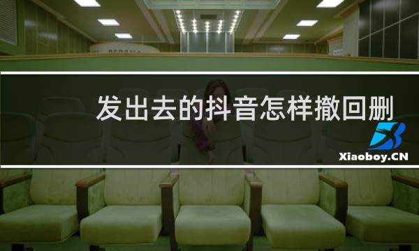 发出去的抖音怎样撤回删除