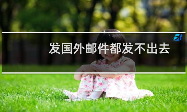 发国外邮件都发不出去-企业邮局
