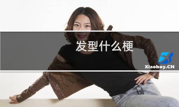 发型什么梗