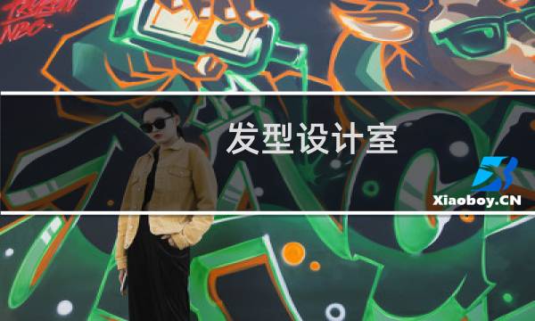 发型设计室图片
