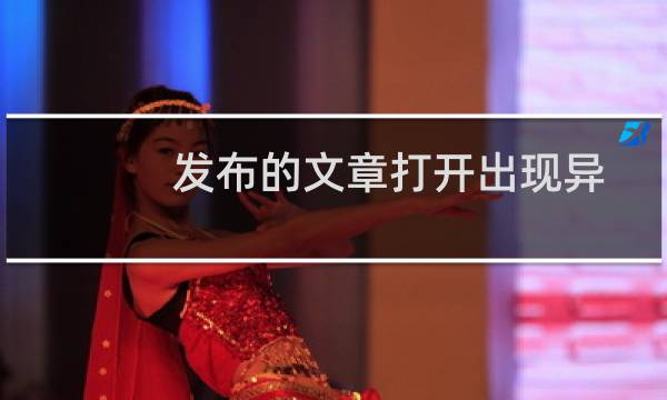 发布的文章打开出现异常-市场咨询