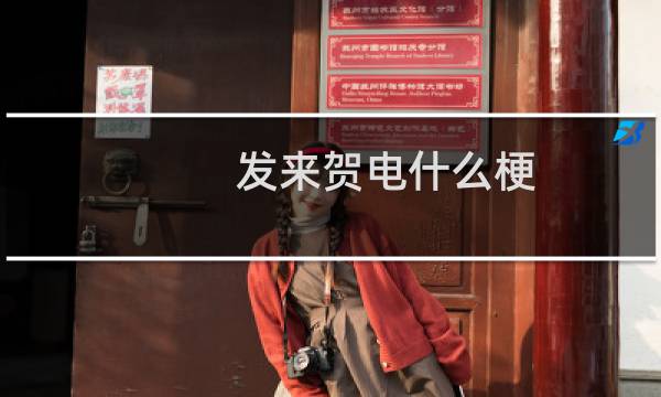 发来贺电什么梗？发来贺电是什么意思什么梗