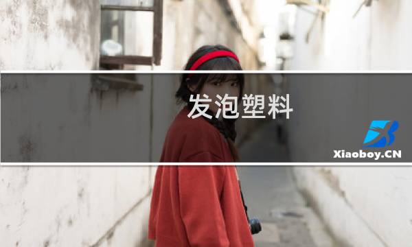 发泡塑料图片