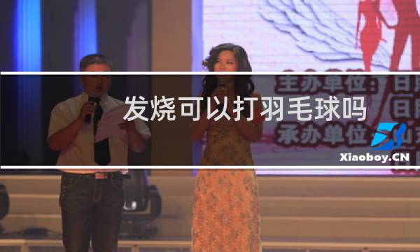发烧可以打羽毛球吗