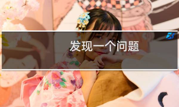 发现一个问题 和一个建议