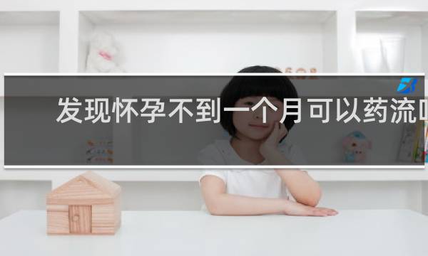 发现怀孕不到一个月可以药流吗
