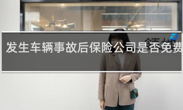 发生车辆事故后保险公司是否免费拖车