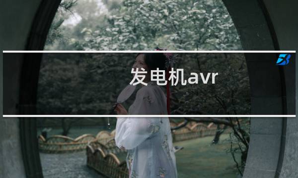 发电机avr图片