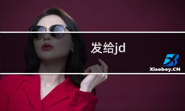 发给jd.com的邮件，对方收不到