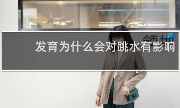 发育为什么会对跳水有影响