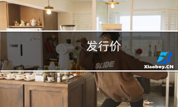 发行价