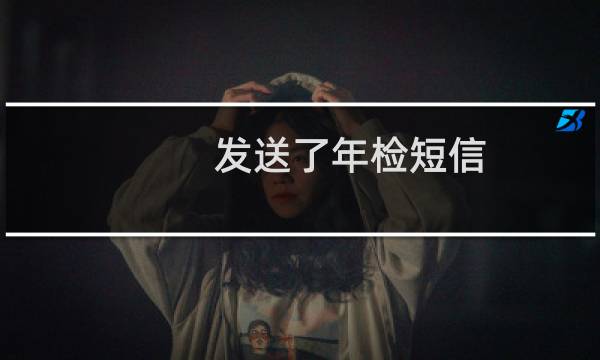 发送了年检短信,为什么还被注销呢