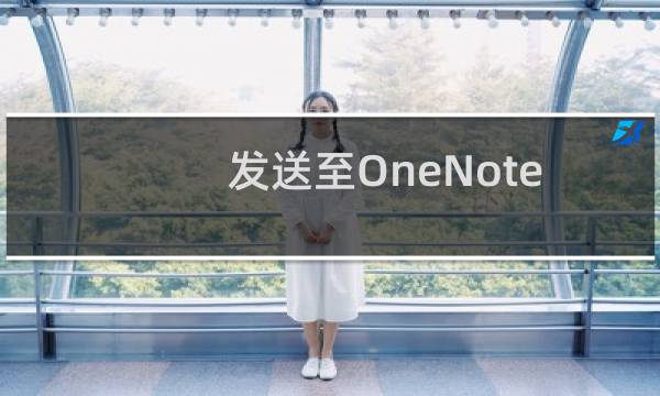 发送至OneNote2010打印不能使用找不到怎么解决