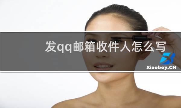 发qq邮箱收件人怎么写