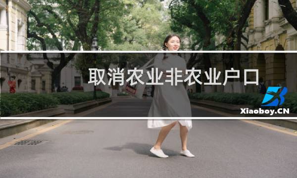 取消农业非农业户口图片