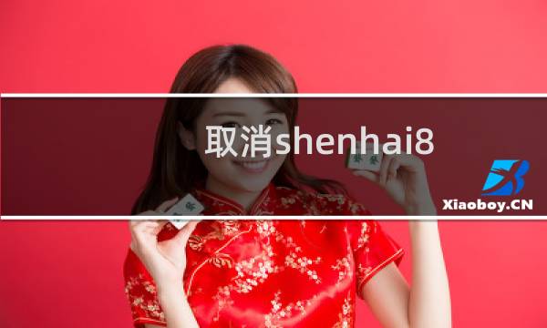 取消shenhai8.com域名的备案