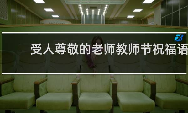 受人尊敬的老师教师节祝福语