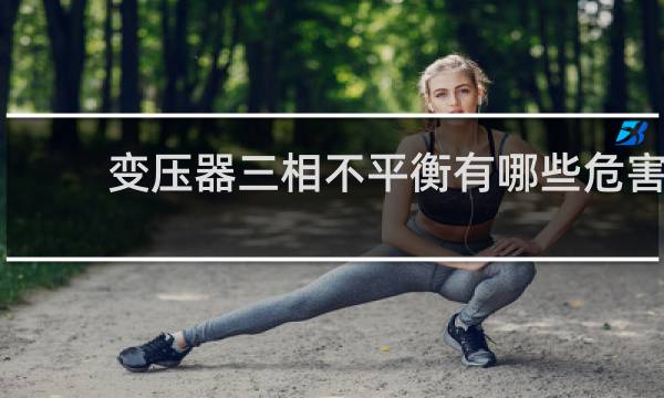变压器三相不平衡有哪些危害