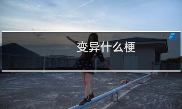 变异什么梗