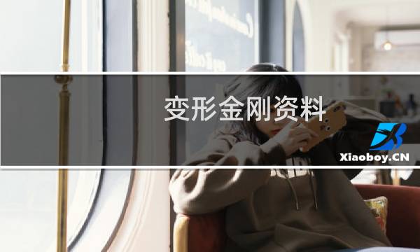 变形金刚资料(变形金刚介绍)