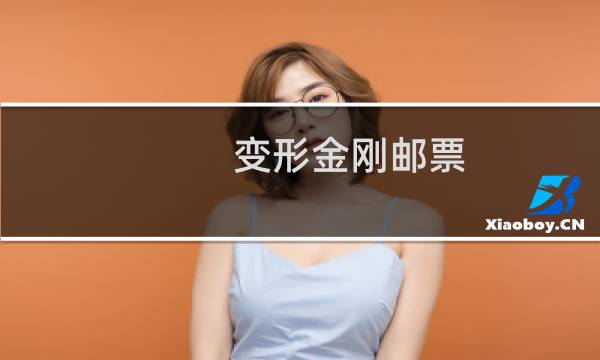 变形金刚邮票