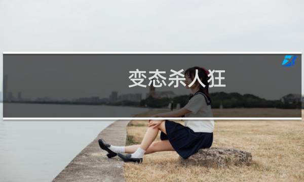 变态杀人狂