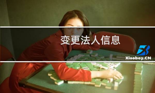 变更法人信息 手机号需要提供新的吗