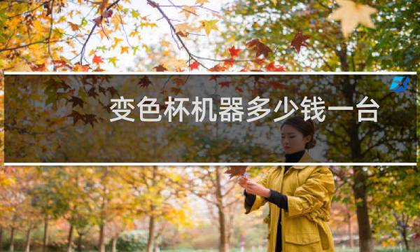 变色杯机器多少钱一台?