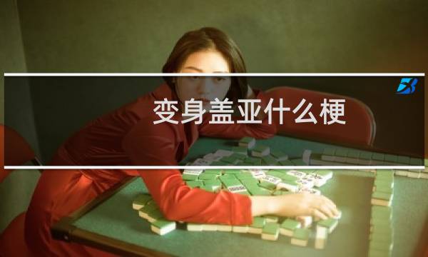 变身盖亚什么梗？变身盖亚是什么意思什么梗