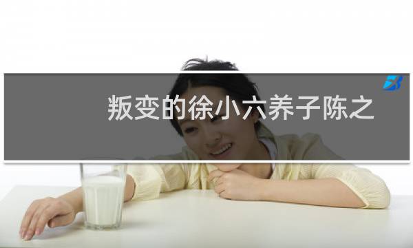 叛变的徐小六养子陈之宝担心自己的基业败落于是起兵改判