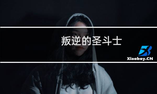 叛逆的圣斗士图片