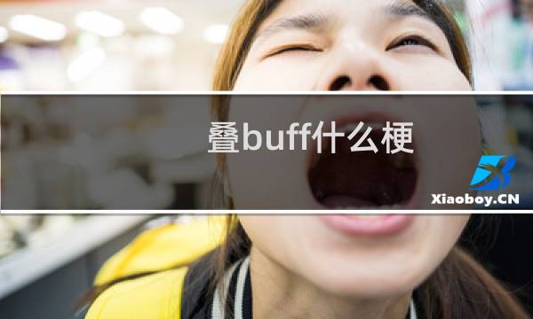 叠buff什么梗