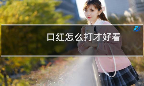口红怎么打才好看图片