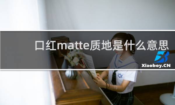 口红matte质地是什么意思