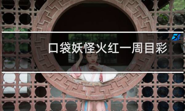 口袋妖怪火红一周目彩虹市游戏厅地下室攻略