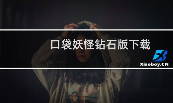 口袋妖怪钻石版下载（口袋妖怪钻石版攻略）