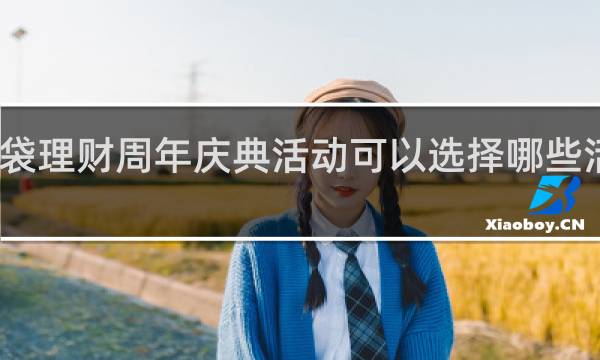 口袋理财周年庆典活动可以选择哪些活动类别