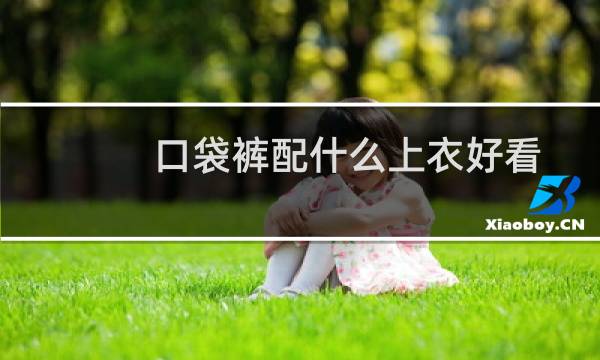 口袋裤配什么上衣好看